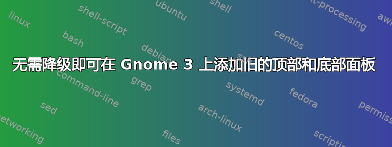 无需降级即可在 Gnome 3 上添加旧的顶部和底部面板