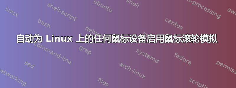 自动为 Linux 上的任何鼠标设备启用鼠标滚轮模拟