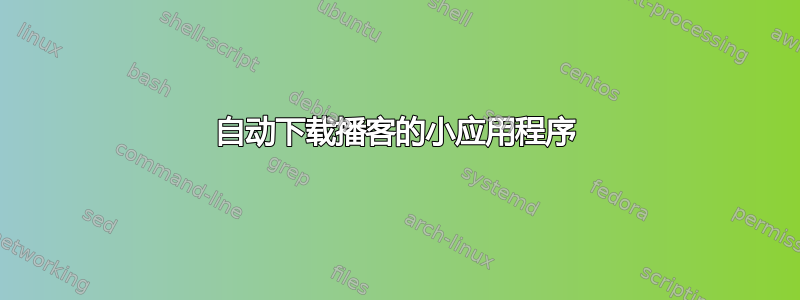 自动下载播客的小应用程序