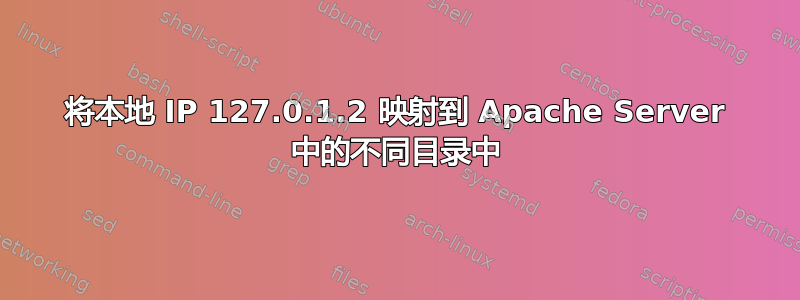 将本地 IP 127.0.1.2 映射到 Apache Server 中的不同目录中