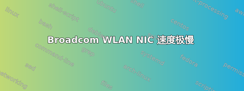 Broadcom WLAN NIC 速度极慢