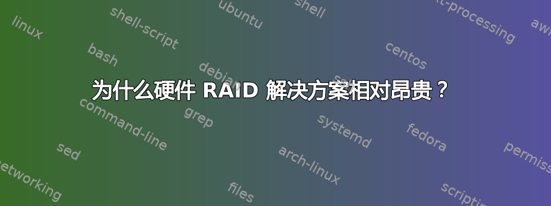 为什么硬件 RAID 解决方案相对昂贵？