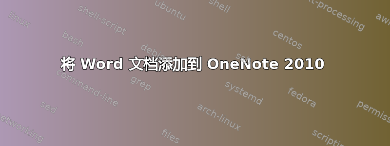 将 Word 文档添加到 OneNote 2010