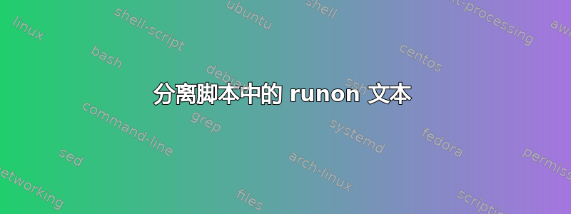 分离脚本中的 runon 文本