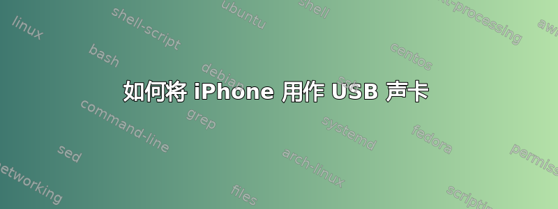 如何将 iPhone 用作 USB 声卡