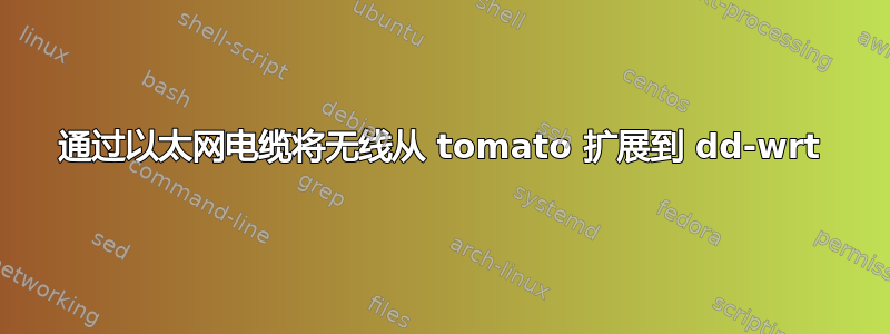 通过以太网电缆将无线从 tomato 扩展到 dd-wrt