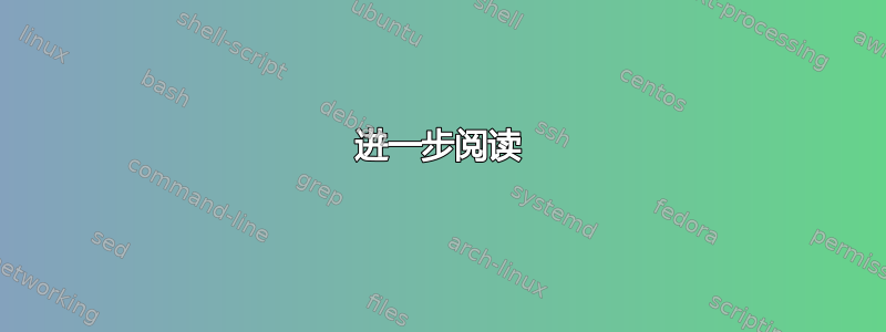 进一步阅读