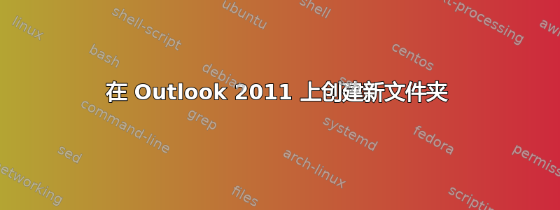 在 Outlook 2011 上创建新文件夹