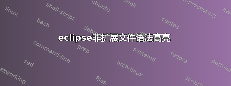 eclipse非扩展文件语法高亮