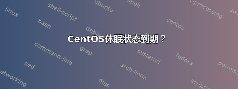 CentOS休眠状态到期？