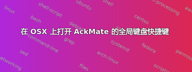 在 OSX 上打开 AckMate 的全局键盘快捷键