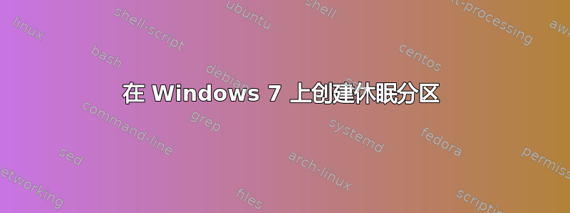 在 Windows 7 上创建休眠分区