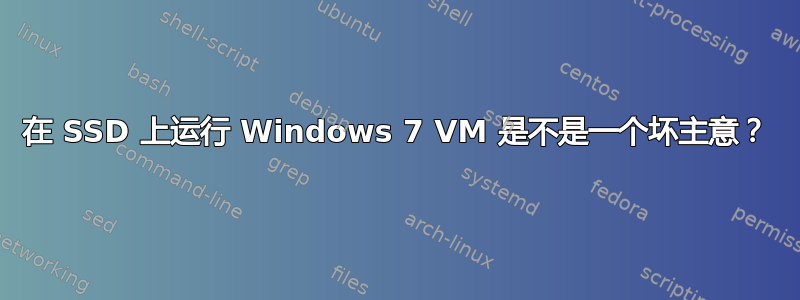 在 SSD 上运行 Windows 7 VM 是不是一个坏主意？