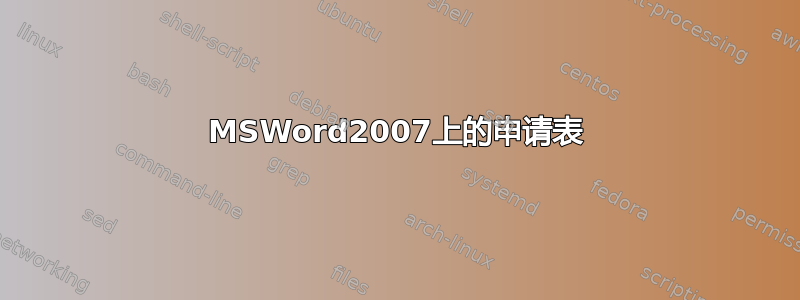 MSWord2007上的申请表