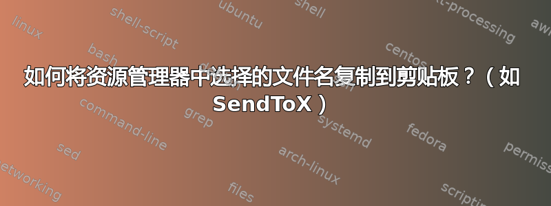 如何将资源管理器中选择的文件名复制到剪贴板？（如 SendToX）