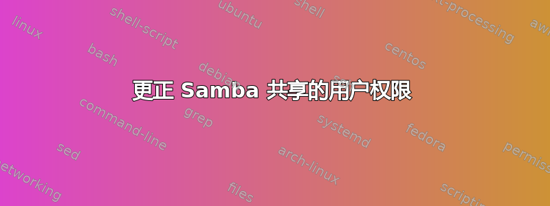 更正 Samba 共享的用户权限