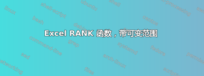 Excel RANK 函数，带可变范围