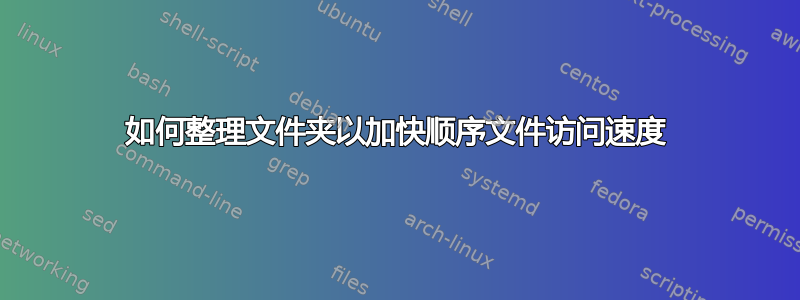 如何整理文件夹以加快顺序文件访问速度