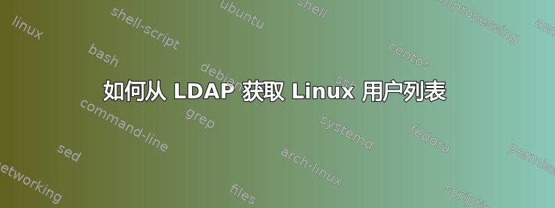 如何从 LDAP 获取 Linux 用户列表