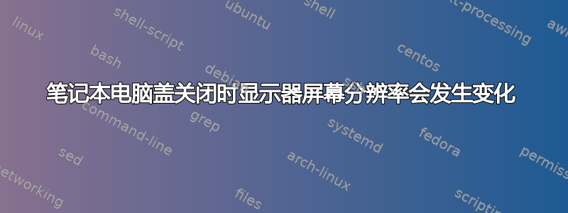 笔记本电脑盖关闭时显示器屏幕分辨率会发生变化