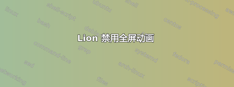 Lion 禁用全屏动画