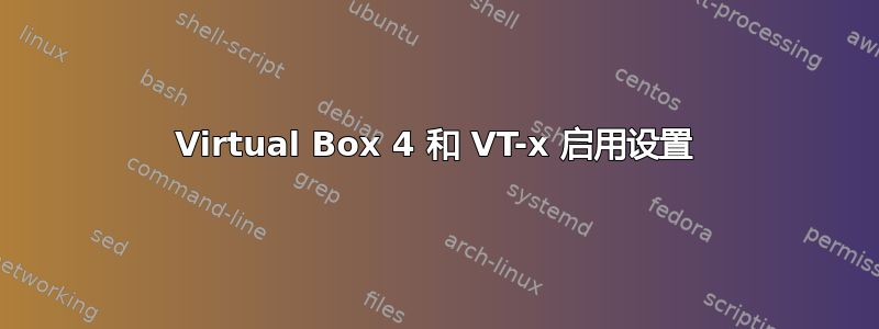 Virtual Box 4 和 VT-x 启用设置