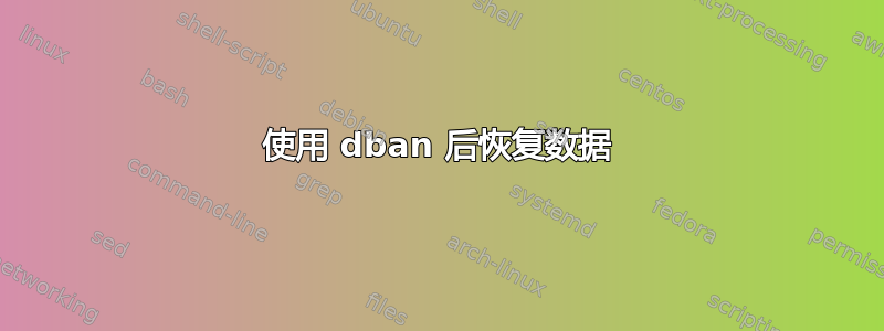 使用 dban 后恢复数据