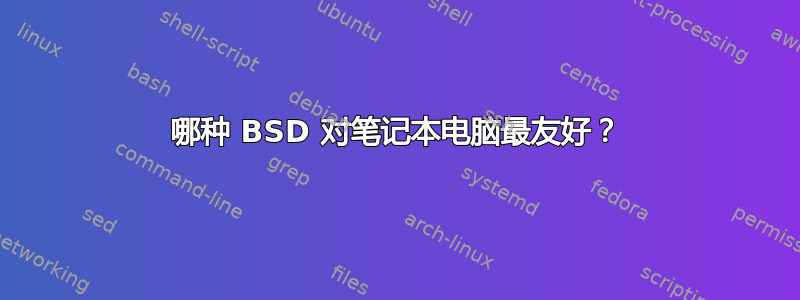 哪种 BSD 对笔记本电脑最友好？