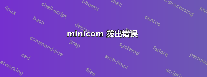 minicom 拨出错误