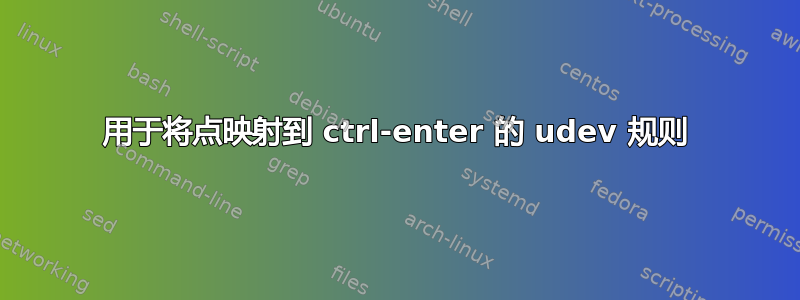 用于将点映射到 ctrl-enter 的 udev 规则