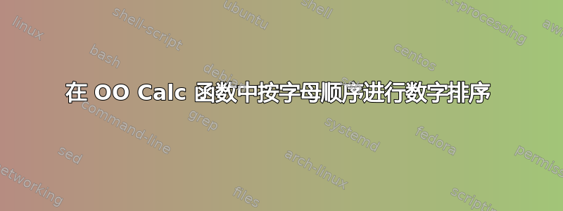 在 OO Calc 函数中按字母顺序进行数字排序