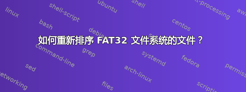 如何重新排序 FAT32 文件系统的文件？