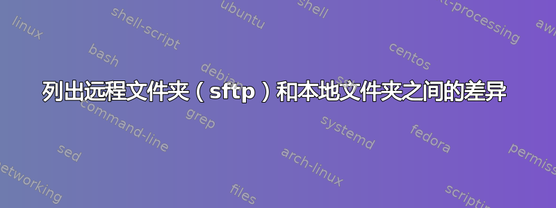 列出远程文件夹（sftp）和本地文件夹之间的差异