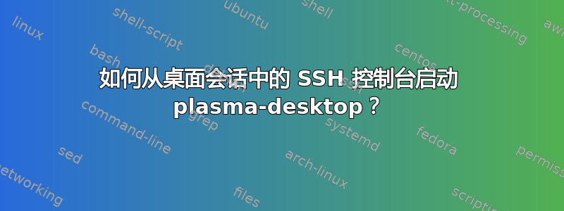 如何从桌面会话中的 SSH 控制台启动 plasma-desktop？