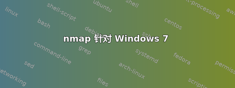 nmap 针对 Windows 7