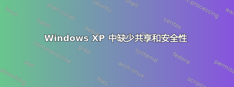 Windows XP 中缺少共享和安全性