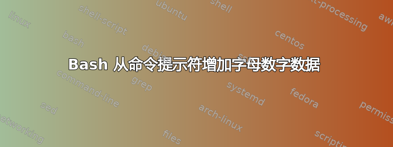 Bash 从命令提示符增加字母数字数据