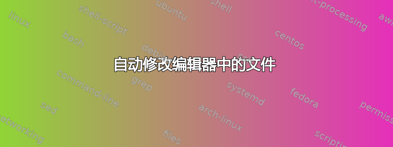 自动修改编辑器中的文件