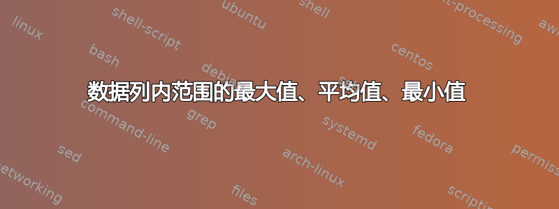 数据列内范围的最大值、平均值、最小值