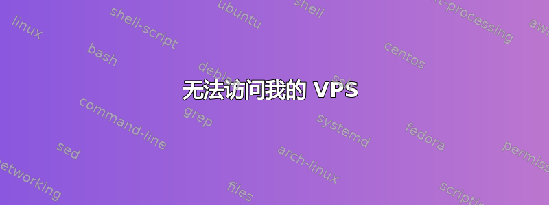 无法访问我的 VPS