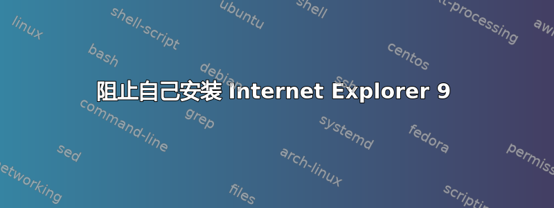 阻止自己安装 Internet Explorer 9