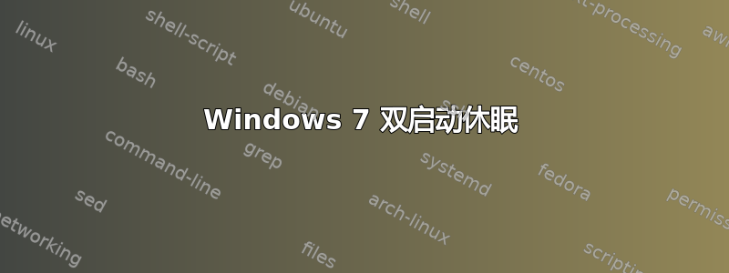 Windows 7 双启动休眠