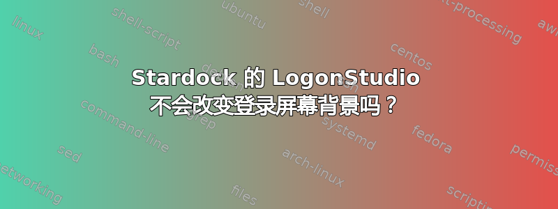 Stardock 的 LogonStudio 不会改变登录屏幕背景吗？