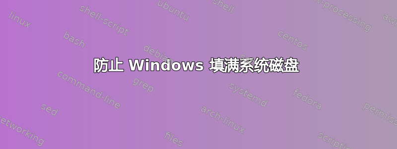 防止 Windows 填满系统磁盘