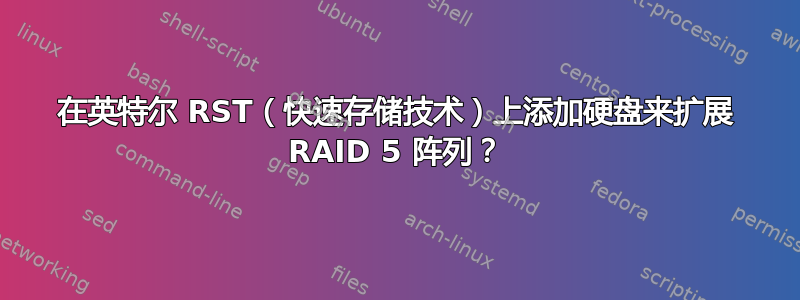 在英特尔 RST（快速存储技术）上添加硬盘来扩展 RAID 5 阵列？