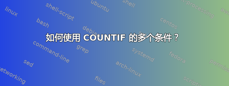 如何使用 COUNTIF 的多个条件？