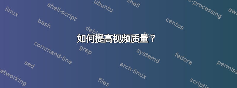 如何提高视频质量？