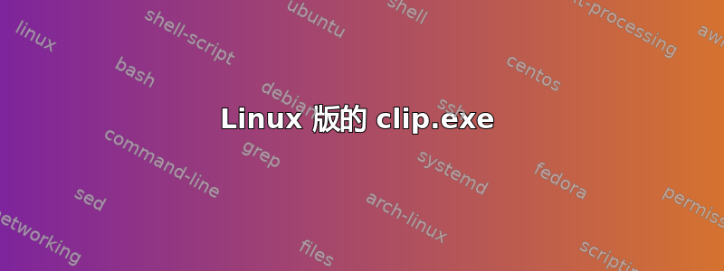 Linux 版的 clip.exe