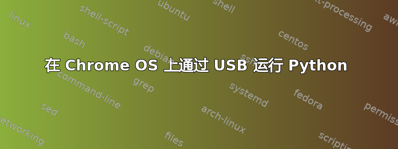 在 Chrome OS 上通过 USB 运行 Python