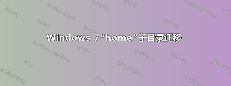 Windows 7“home”子目录迁移